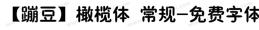 【蹦豆】橄榄体 常规字体转换